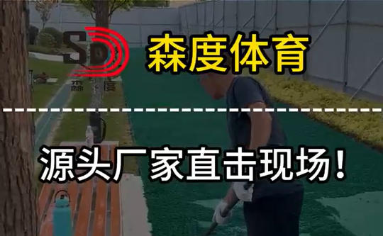 森度體育源頭廠家直擊現場