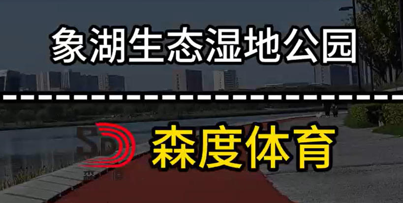 象湖生態濕地公園