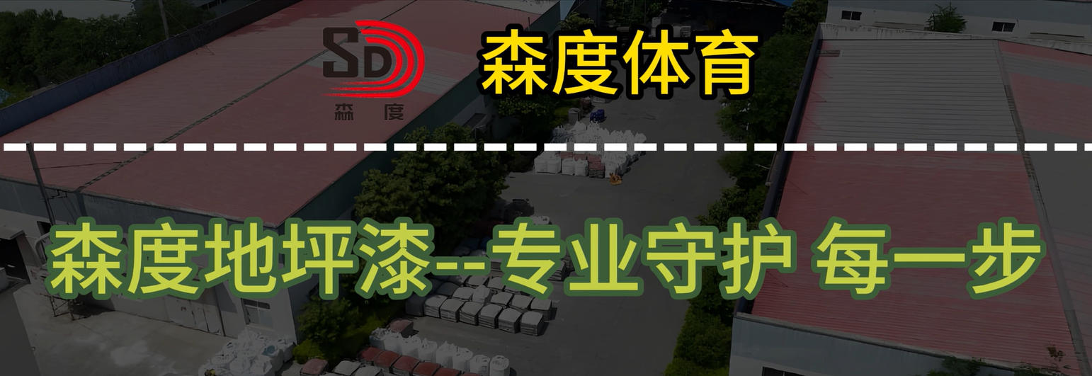 環氧地坪宣傳視頻